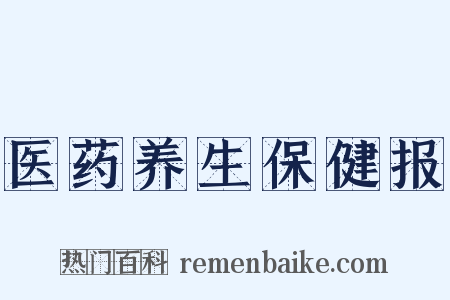医药养生保健报是什么意思的图片